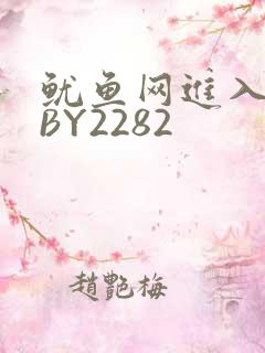 鱿鱼网进入官网BY2282