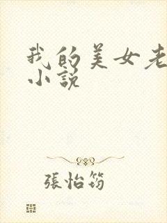 我的美女老板 小说