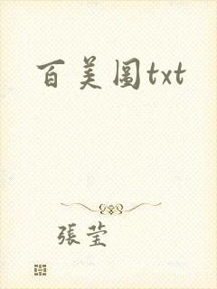 百美图txt