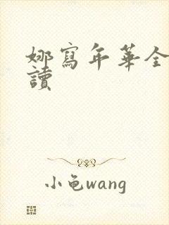 娜写年华全文阅读