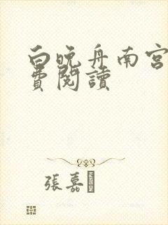 白晚舟南宫丞免费阅读
