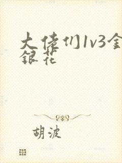 大佬们1v3金银花