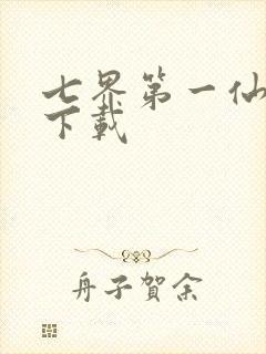 七界第一仙全文下载