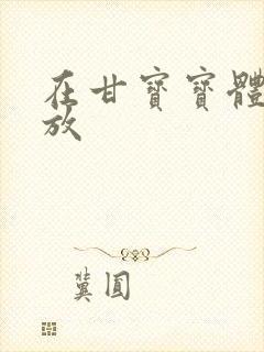 在甘宝宝体内释放