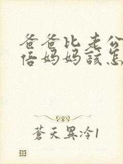 爸爸比老公大两倍妈妈该怎么教育