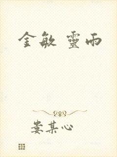 金敏 灵雨