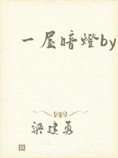 一屋暗灯by