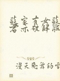 苏家有女苏杳顾君亦破解版