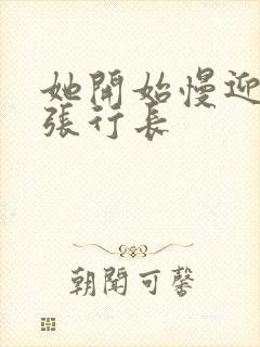 她开始慢迎迎合张行长