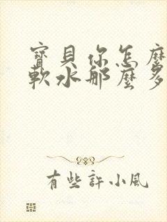 宝贝你怎么这么软水那么多