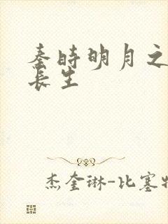 秦时明月之剑问长生