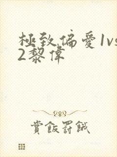 极致偏爱1vs2黎伟