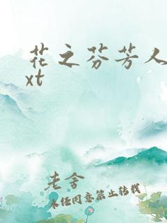 花之芬芳人生txt