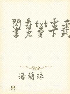 闪爵txt电子书免费下载