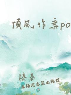 顶风作案po