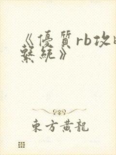 《优质rb攻略系统》