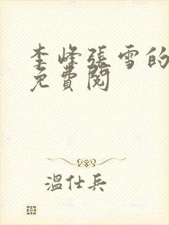 李峰张雪的小说免费阅