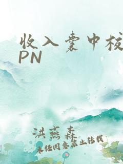 收入囊中校园HPN