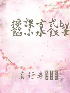 授课方式by肉馅小水饺笔趣阁