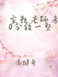 家教老师考100分能一整