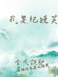 我是纪晓芙