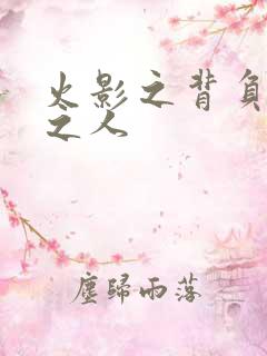 火影之背负罪孽之人