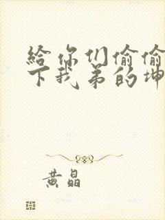 给你们偷偷看一下我弟的坤巴