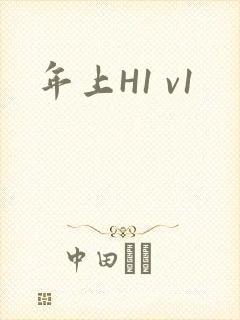 年上H1 v1