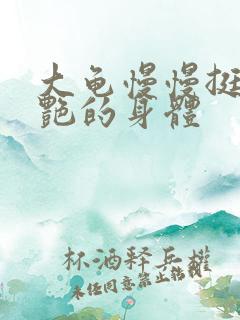 大龟慢慢挺进张艳的身体