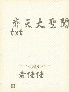 齐天大圣闯都市txt