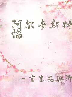 阿尔卡斯特的苦恼