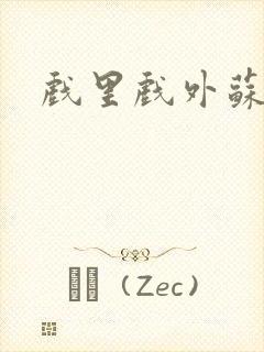 戏里戏外苏玛丽