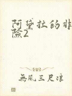 阿黛拉的非凡冒险2