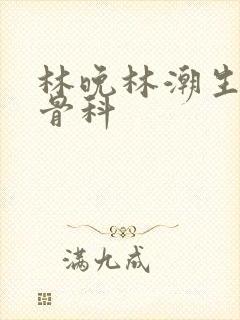 林晚林潮生野火骨科