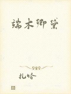 端木卿黛