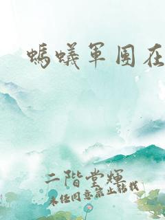 蚂蚁军团在异界