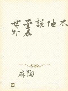 世子说他不在乎外表