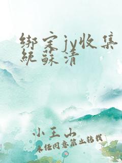 绑定jy收集系统苏清