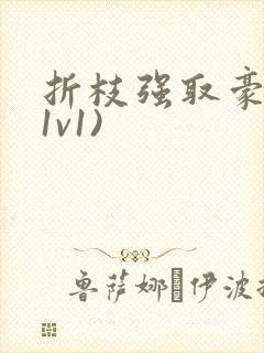 折枝强取豪夺(1v1)