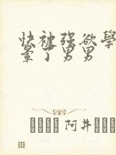 快被强欲学长c晕了男男