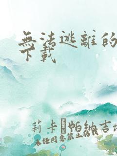 无法逃离的背叛下载