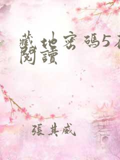 藏地密码5在线阅读