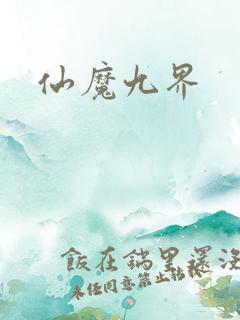 仙魔九界