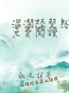 温澜陆翌然全文免费阅读
