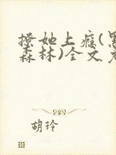 撩她上瘾(黑暗森林)全文免费阅读