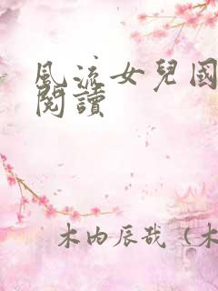 风流女儿国全文阅读
