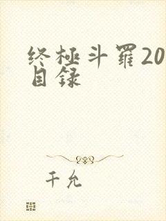 终极斗罗20册目录