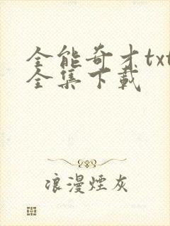 全能奇才txt全集下载