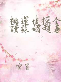 桃运侦探全文阅读苏媚赵春城