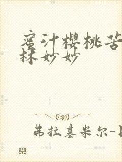 蜜汁樱桃苦咖啡林妙妙